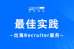 全周期陪伴：CA88官网国际Recruiter服务助力企业全球化征程