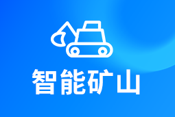 智能矿山 | AI赋能矿山转型，人才困境如何破解？