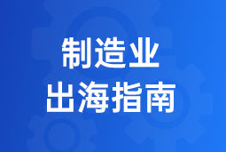 决胜制造业出海深水区！三步构建全球化人力资源体系
