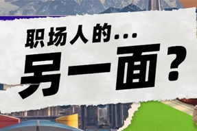 FRIDAY专栏 | 当代职场人的标签，是你猜不到的！