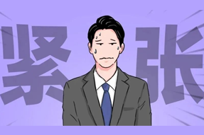 FRIDAY专栏 | 职场人一紧张过度，就_______？