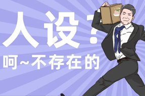 FRIDAY专栏 | 职场人一旦放下人设包袱，就______？